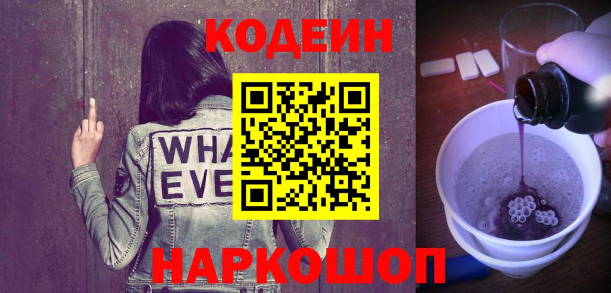 Муром  Кодеин напиток Lean (лин)  Кодеиновый сироп Lean Purple Drank  Вход с VPN 